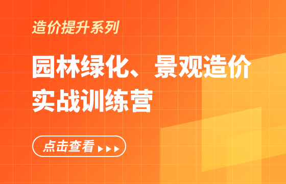 《園林綠化、景觀造價(jià)》實(shí)戰(zhàn)訓(xùn)練營(yíng)