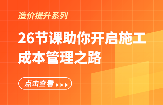 26節(jié)課助你開(kāi)啟施工成本管理之路